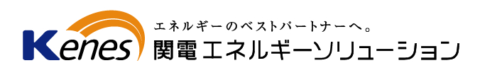 Kenes エネルギーのベストパートナーへ。関電エネルギーソリューション